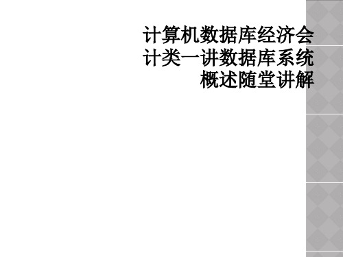 计算机数据库经济会计类一讲数据库系统概述随堂讲解