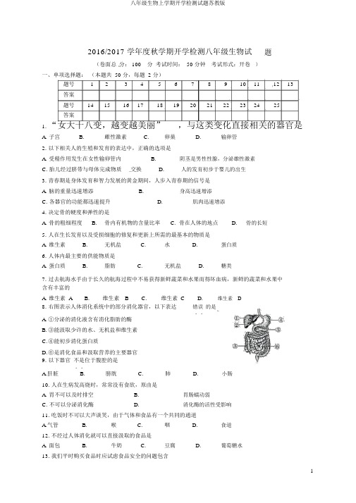 八年级生物上学期开学检测试题苏教版