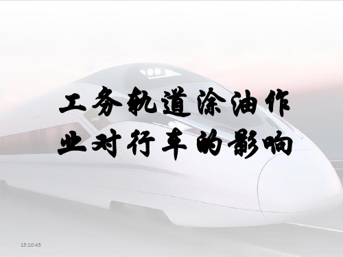 工务轨道涂油作业对行车的影响