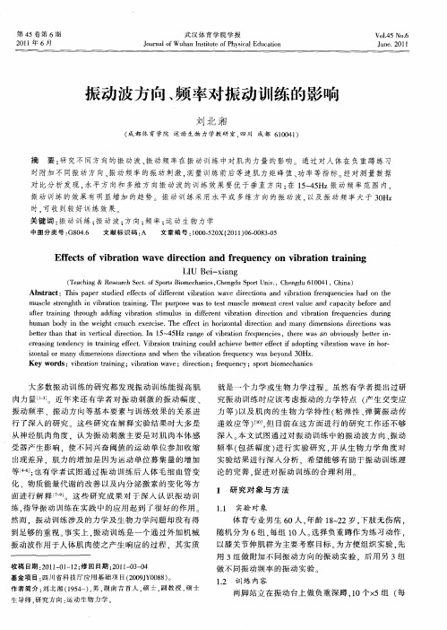 振动波方向、频率对振动训练的影响