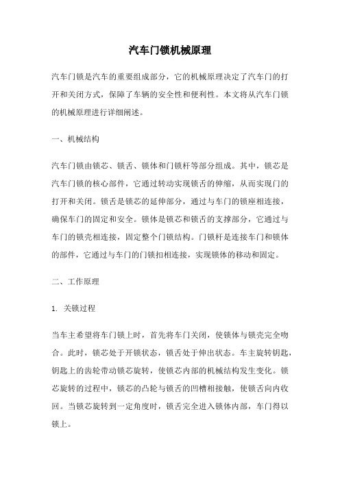 汽车门锁机械原理