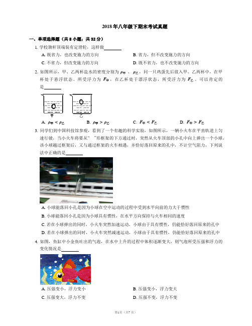 2018年八年级下期末考试真题