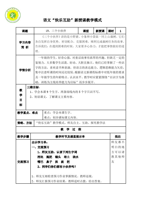 苏教版一年级下册语文《三个小伙伴》