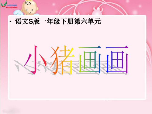 (语文S版)一年级语文下册课件-小猪画画