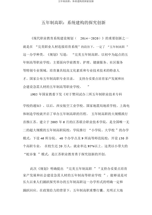 五年制高职：体系建构的探索创新