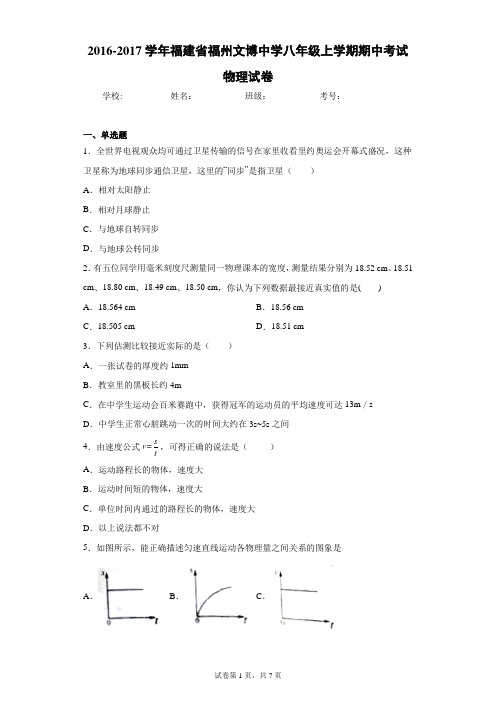 2016-2017学年福建省福州文博中学八年级上学期期中考试物理试卷(含答案解析)