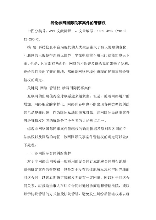 涉网国际民事案件管辖权