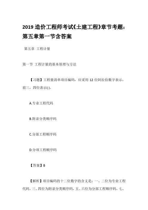 2019造价工程师考试《土建工程》章节考题：第五章第一节含答案