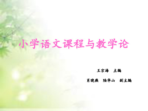 小学语文课程与教学论-PPT