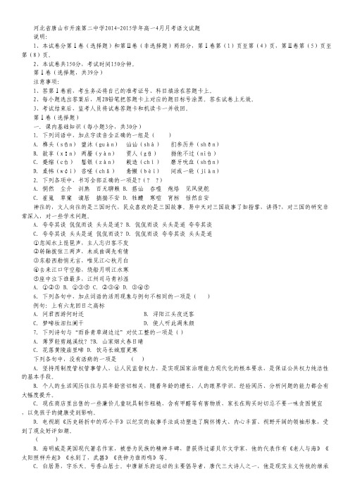 河北省唐山市开滦第二中学高一4月月考试卷 语文 Word版含答案.pdf