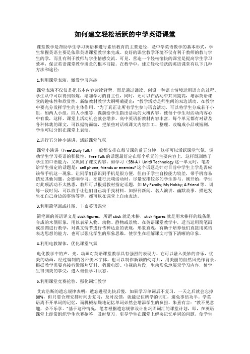 如何建立轻松活跃的中学英语课堂