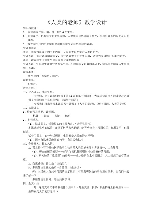 人教版小学语文四年级下《12大自然的启示：人类的老师》公开课教学设计_0