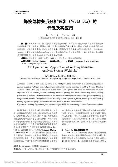 焊接结构变形分析系统_Weld_Sta_的开发及其应用