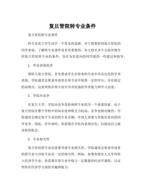 复旦管院转专业条件