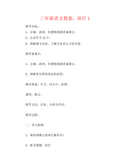 三年级语文教案：冰灯1