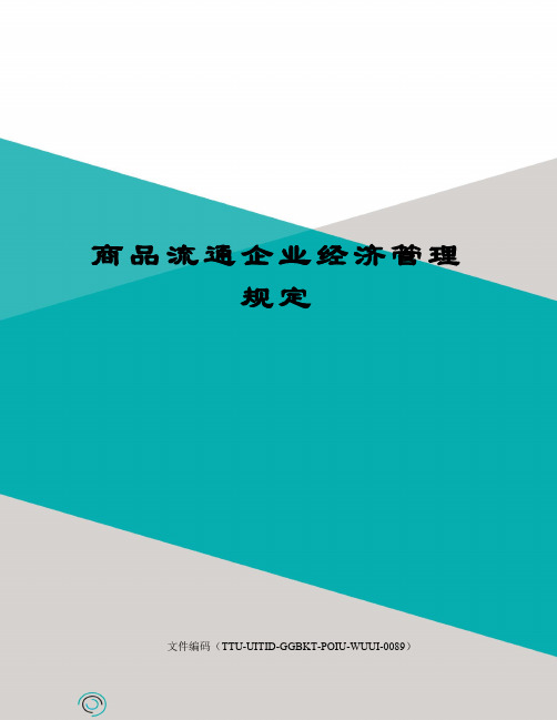 商品流通企业经济管理规定