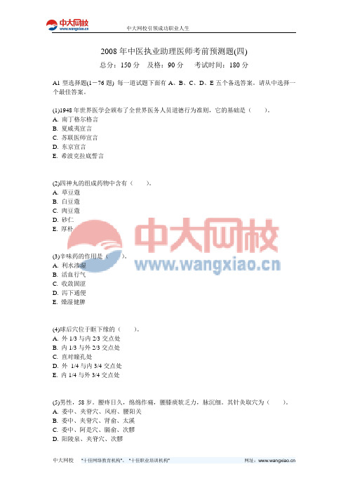 2008年中医执业助理医师考前预测题(四)-中大网校