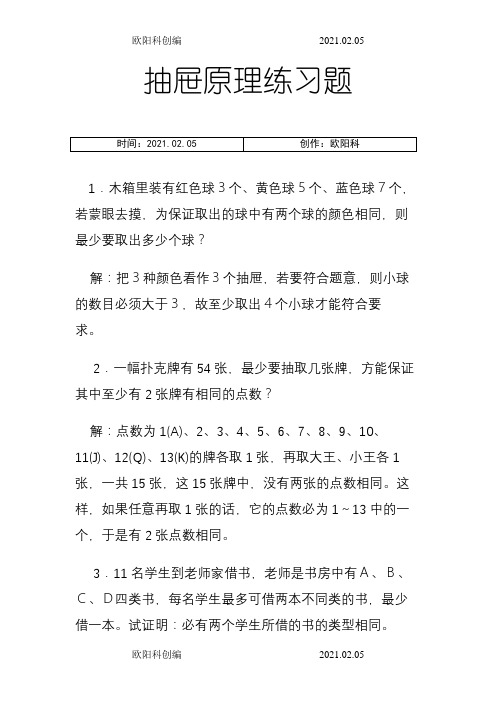 《抽屉原理练习题》之欧阳科创编