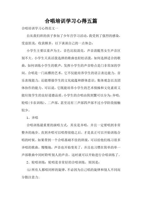 合唱培训学习心得五篇