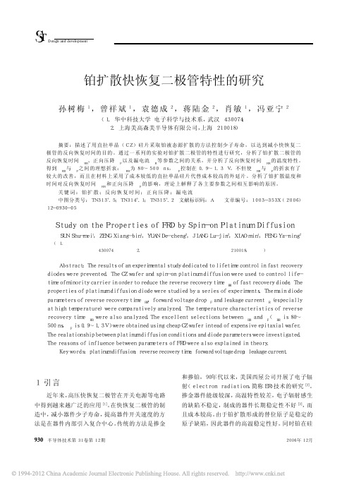 铂扩散快恢复二极管特性的研究_孙树梅