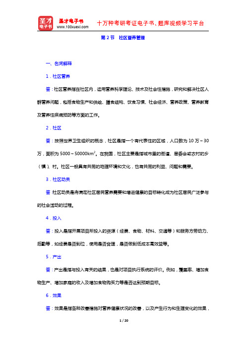 公共营养师(基础知识)过关必做习题集(含历年真题)(营养教育和社区营养管理基础 社区营养管理)【圣才