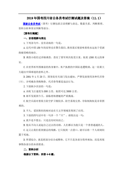 2019年国考四川省公务员考试行测试题及答案(11.1)