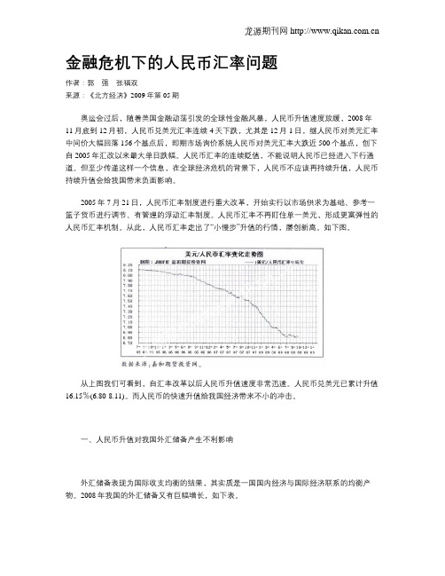 金融危机下的人民币汇率问题