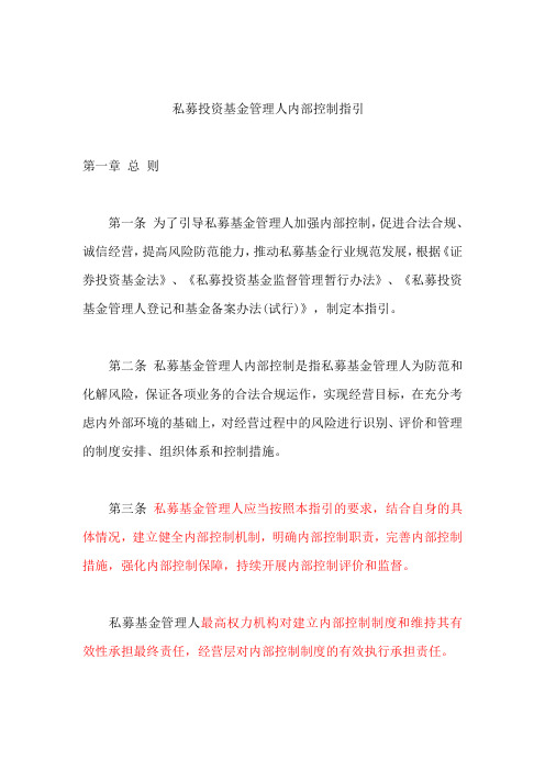 7私募投资基金管理人内部控制指引