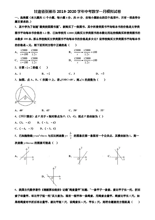 甘肃省张掖市2019-2020学年中考数学一月模拟试卷含解析