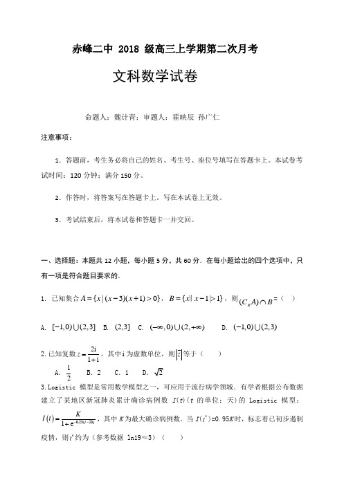 赤峰二中 2018 级高三上学期第二次月考高三数学文科月考试题及答案