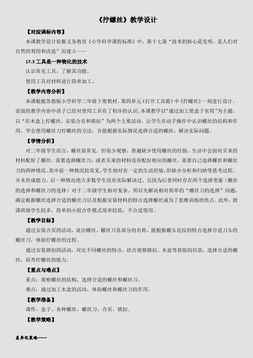 二年级科学下册教案  第4单元《11拧螺丝》  苏教版