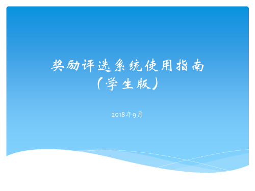 奖励评选系统使用指南(学生版)