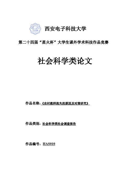农村教师流失的原因及对策研究