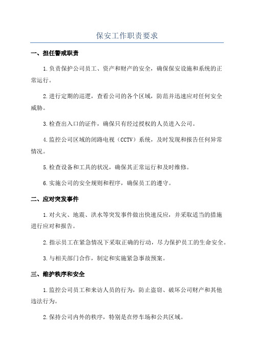 保安工作职责要求