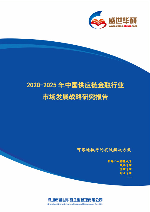 【完整版】2020-2025年中国供应链金融行业市场发展战略研究报告