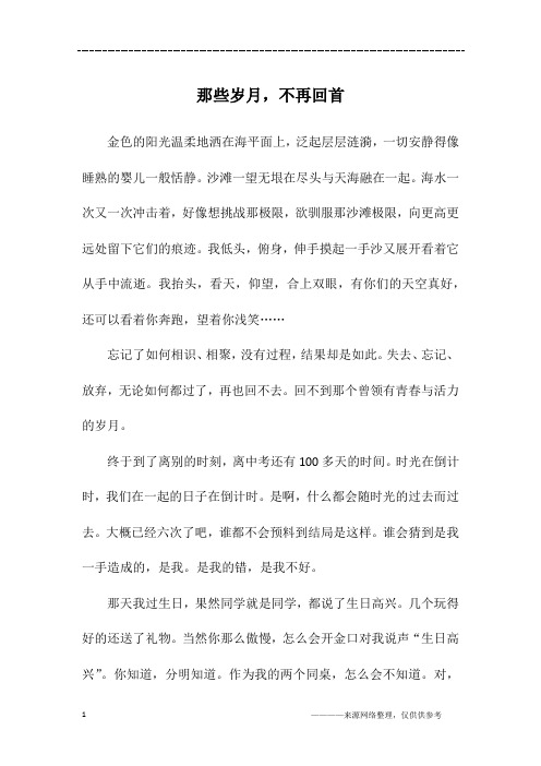 那些岁月,不再回首_一年级作文