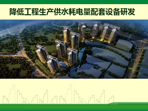 降低工程生产供水耗电量配套设备研发(QC成果)