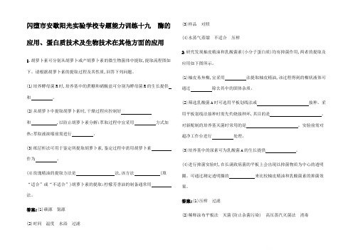 高考生物轮复习能力训练酶的用蛋白质技术及生物技术在其他方面的用