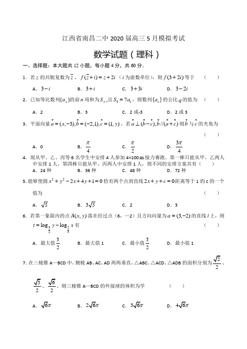 2020届江西省南昌二中高三数学5月模拟考试试卷(理)