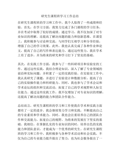 研究生课程班学习工作总结