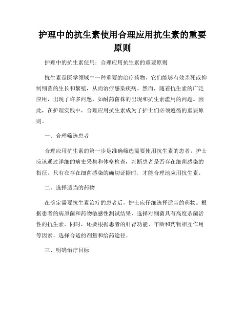 护理中的抗生素使用合理应用抗生素的重要原则