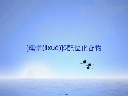 [理学]5配位化合物