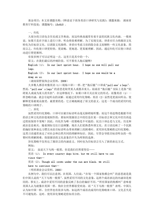 会议口译中汉语习语口译技巧