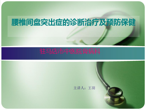 腰椎间盘突出症的诊断治疗及预防保健PPT课件