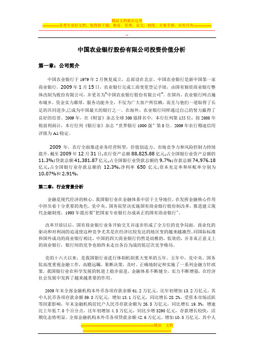 农行投资价值分析