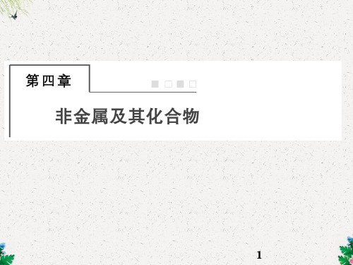 人教版高考化学一轮复习课件：第四章 非金属及其化合物_OK
