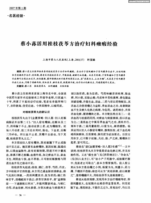 蔡小荪活用桂枝茯苓方治疗妇科癓瘕经验