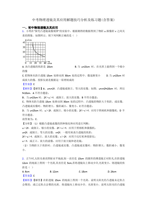中考物理透镜及其应用解题技巧分析及练习题(含答案)