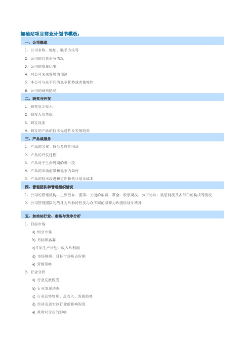 加油站项目商业计划书模板
