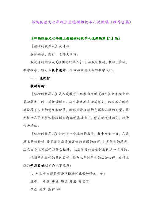 2023年部编版语文七年级上册植树的牧羊人说课稿(推荐3篇)